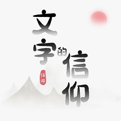 文字的信仰小游戏-文字的信仰小游戏v1.0安卓版APP下载
