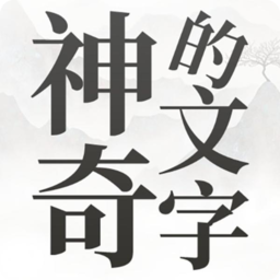 神奇的文字-神奇的文字v1.0安卓版APP下载