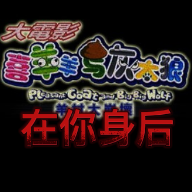 喜羊羊与灰太狼：在你身后-喜羊羊与灰太狼：在你身后vbeta安卓版APP下载