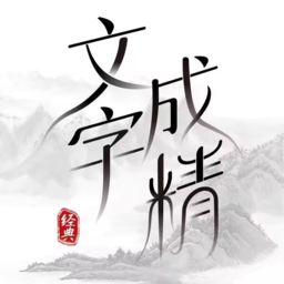 文字成精（甄嬛传）-文字成精（甄嬛传）v1.0安卓版APP下载