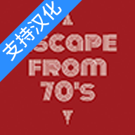 逃离70年代（支持一键汉化）-逃离70年代（支持一键汉化）v481安卓版APP下载