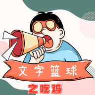 文字篮球之吃鸡-文字篮球之吃鸡v1.2.17安卓版APP下载