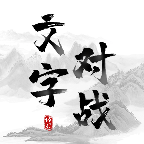 文字对战-文字对战v1.0.0安卓版APP下载