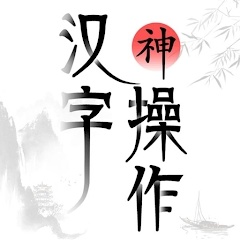 汉字神操作-汉字神操作v1.1安卓版APP下载