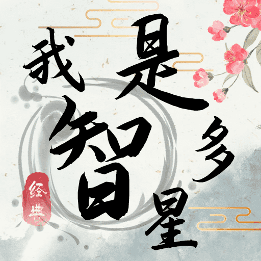 我是智多星-我是智多星v1.0.0安卓版APP下载