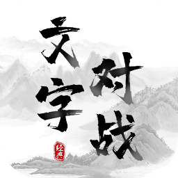 文字对战（测试版）-文字对战（测试版）v1.0.0安卓版APP下载