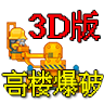 高楼爆破3D版-高楼爆破3D版v1.0安卓版APP下载