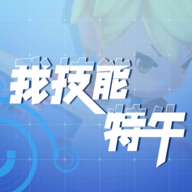 我技能特牛-我技能特牛v0.14安卓版APP下载