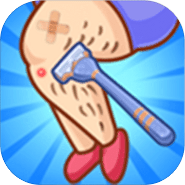 刮腿毛游戏-刮腿毛游戏v1.0安卓版APP下载