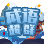 成语超群红包版-成语超群红包版v1.0安卓版APP下载