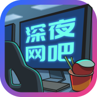 深夜网吧正式版-深夜网吧正式版v1.0.1安卓版APP下载