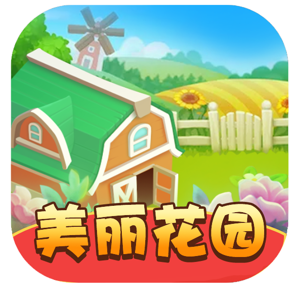 美丽花园游戏-美丽花园游戏v1.0.3安卓版APP下载