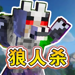 终极狼人杀派对-终极狼人杀派对v1.0安卓版APP下载