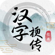 汉字梗传-汉字梗传v1.0.0安卓版APP下载