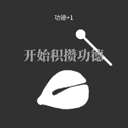 电子木鱼放置-电子木鱼放置v1.00.04安卓版APP下载