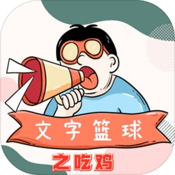 文字篮球之吃鸡（测试版）-文字篮球之吃鸡（测试版）v1.1.6安卓版APP下载