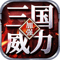 三国威力加强版-三国威力加强版v2.06安卓版APP下载
