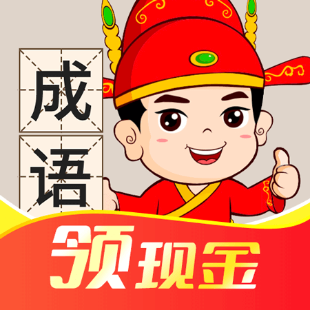 成语猜猜乐-成语猜猜乐v1.0.0安卓版APP下载