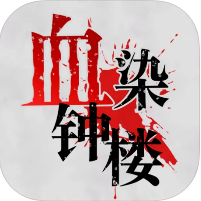 血染钟楼-血染钟楼v2.1.5安卓版APP下载
