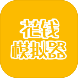 花钱模拟器（测试版）-花钱模拟器（测试版）v4.0安卓版APP下载