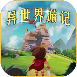 异世界游记（测试版）-异世界游记（测试版）v1.21安卓版APP下载
