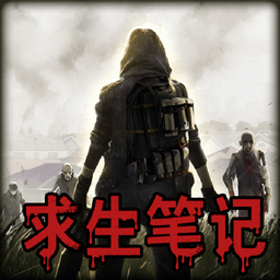 末日求生笔记-末日求生笔记v1.0安卓版APP下载