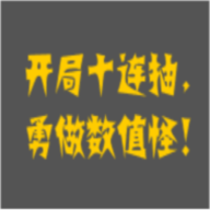 疯狂十连抽-疯狂十连抽v0.1安卓版APP下载