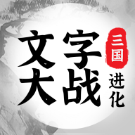 三国进化文字大战-三国进化文字大战v1.0.1安卓版APP下载