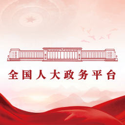 全国人大政务平台-全国人大政务平台v2.6.771000安卓版APP下载