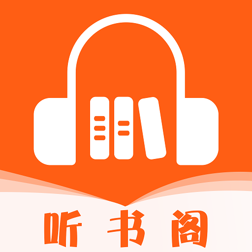 听书阁-听书阁v2.6.5安卓版APP下载