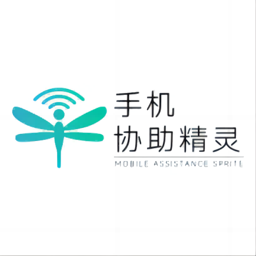手机协助精灵-手机协助精灵v1.0.0安卓版APP下载