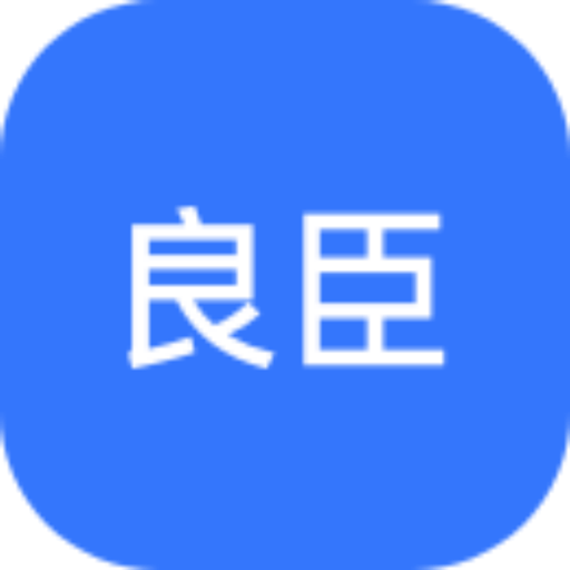 良臣-讲诚信的工程平台-良臣-讲诚信的工程平台v1.2.4安卓版APP下载