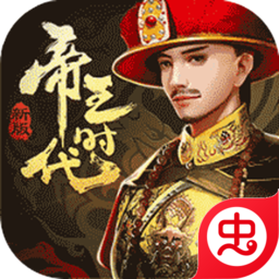 帝王时代-帝王时代vV10.0.41安卓版APP下载