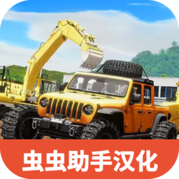 重型机械与建筑卡车模拟器汉化修正版（开发者菜单）-重型机械与建筑卡车模拟器汉化修正版（开发者菜单）v1.0.0安卓版APP下载