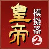 皇帝模拟器2-皇帝模拟器2v0.0.8安卓版APP下载