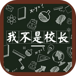 我不是校长（测试版）-我不是校长（测试版）v0.1.820_beta安卓版APP下载