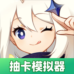 原神抽卡模拟器-原神抽卡模拟器v1.0安卓版APP下载