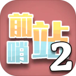 前哨站2（测试版）-前哨站2（测试版）v.2安卓版APP下载