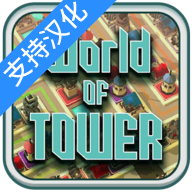 塔的世界（支持一键汉化）-塔的世界（支持一键汉化）v1.0.0安卓版APP下载