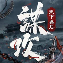 谋攻：天下为局港台服（謀攻：天下為局）-谋攻：天下为局港台服（謀攻：天下為局）v1.23.2.7.35安卓版APP下载