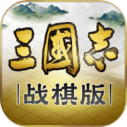 三国志·战棋版（测试服）-三国志·战棋版（测试服）v0.6.0.0安卓版APP下载