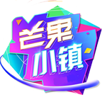 芒果小镇游戏2022-芒果小镇游戏2022v1.0.0.5安卓版APP下载