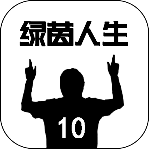绿茵人生游戏-绿茵人生游戏v0.0.8安卓版APP下载