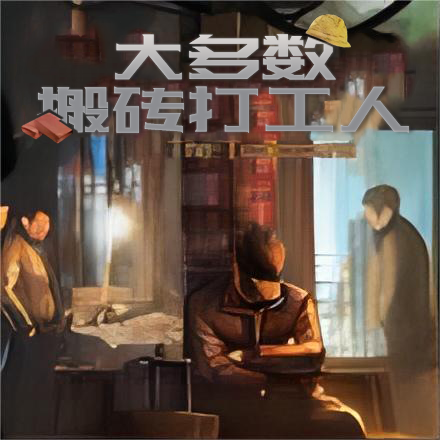 大多数搬砖打工人-大多数搬砖打工人v1.0安卓版APP下载