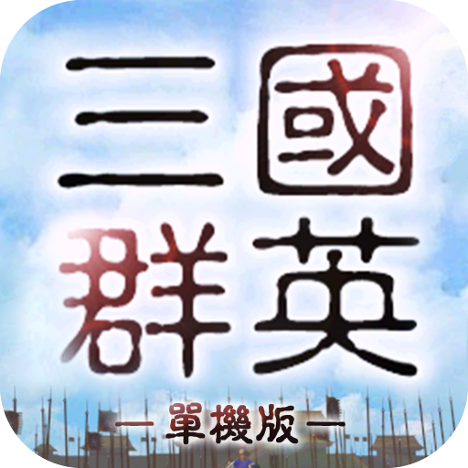 三国群英志手游-三国群英志手游v2.20安卓版APP下载
