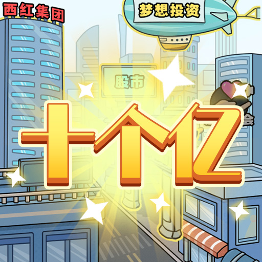 花光十个亿游戏-花光十个亿游戏v1.0.0安卓版APP下载