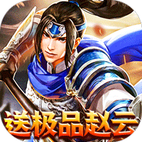 魂斗三国上线送赵云-魂斗三国上线送赵云v1.2.7安卓版APP下载