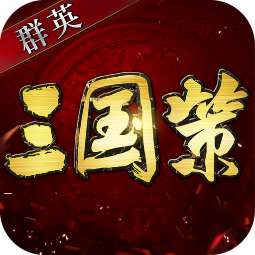 群英三国策手游官方版-群英三国策手游官方版v2.17安卓版APP下载