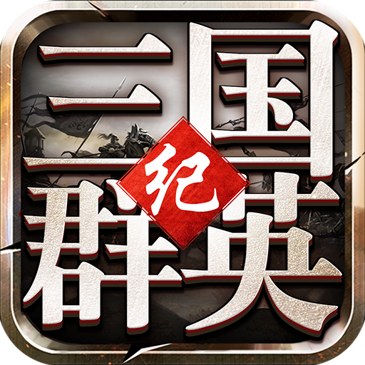 三国群英纪单机版-三国群英纪单机版v2.14安卓版APP下载