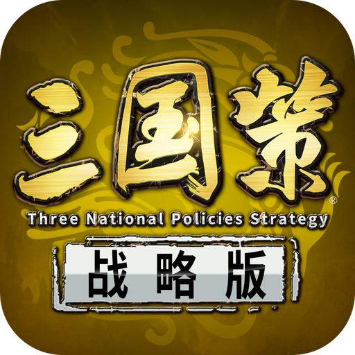 三国策战略版-三国策战略版v2.17安卓版APP下载